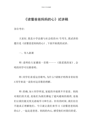 《读懂爸爸妈妈的心》试讲稿