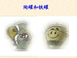 冀教版三年级语文下册陶罐和铁罐PPT课件3