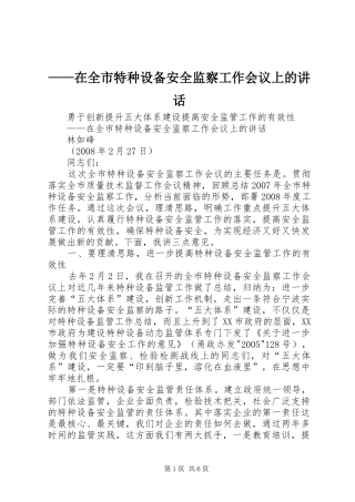 ——在全市特种设备安全监察工作会议上的讲话发言