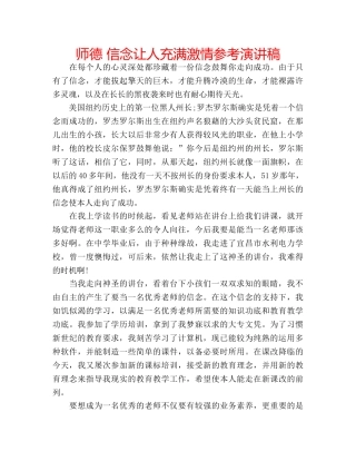 师德 信念让人充满激情参考演讲稿 