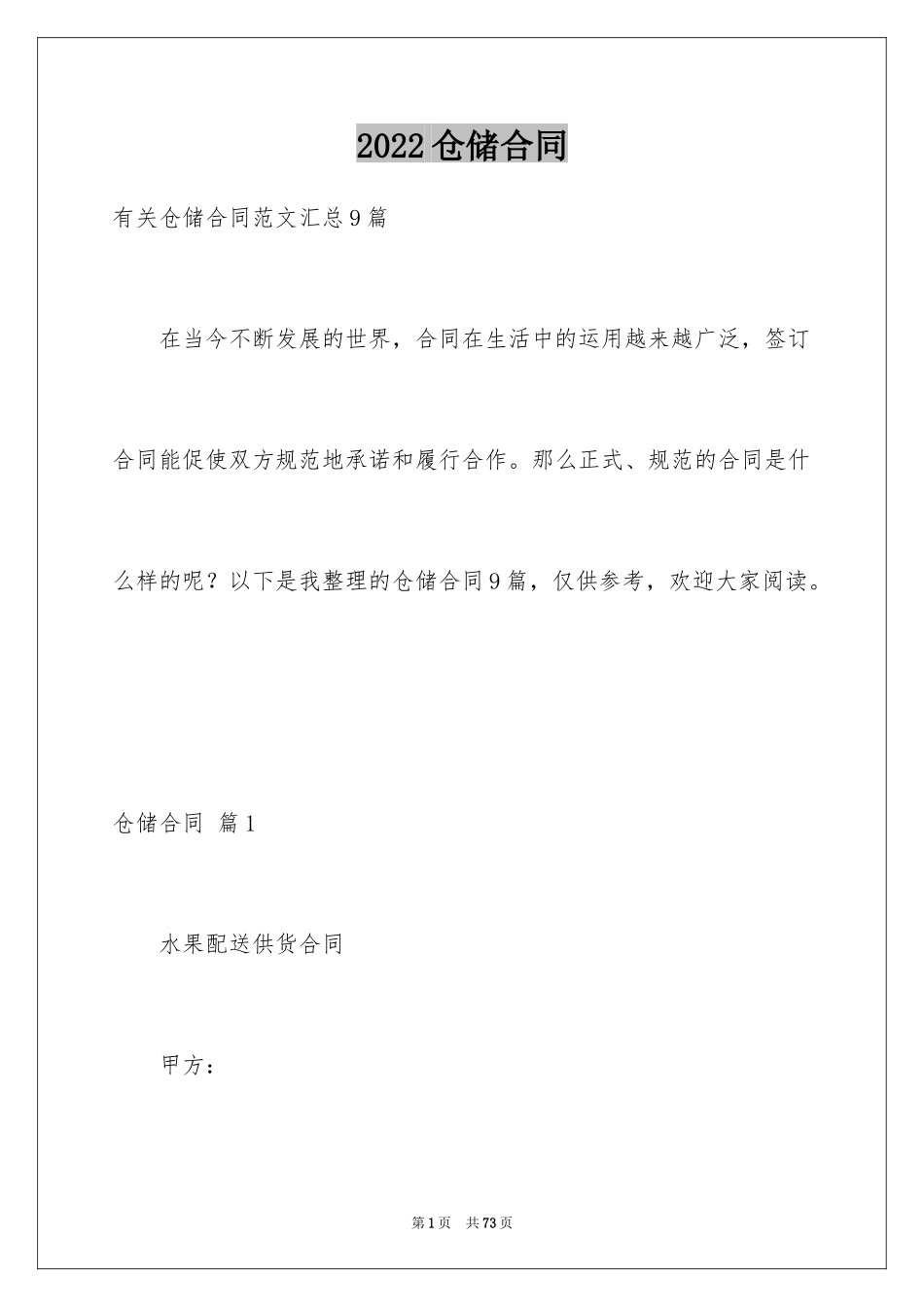 2024仓储合同_11_第1页