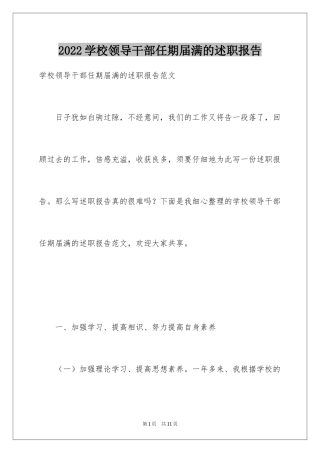 2024学校领导干部任期届满的述职报告