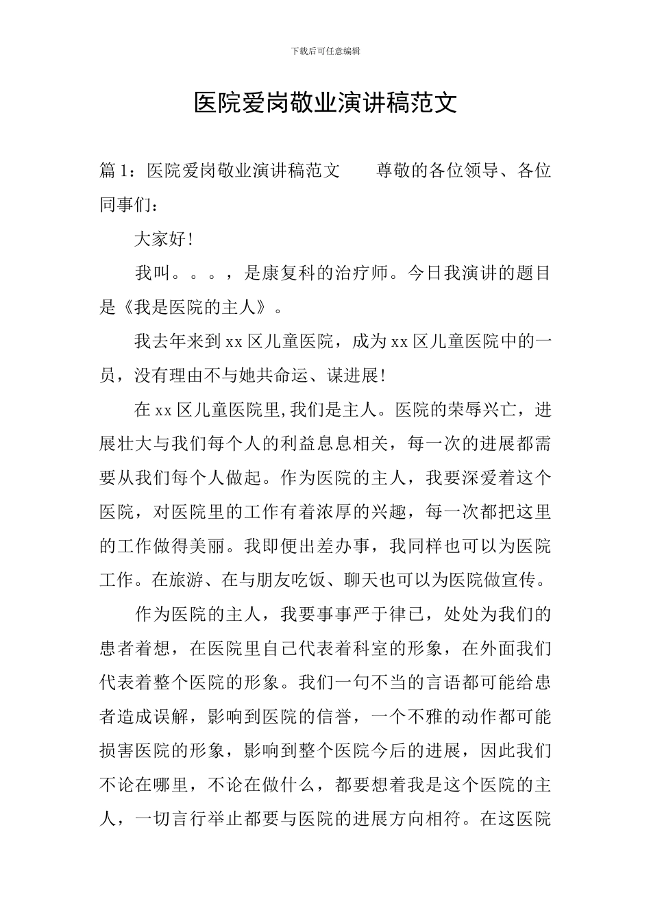医院爱岗敬业演讲稿范文_第1页