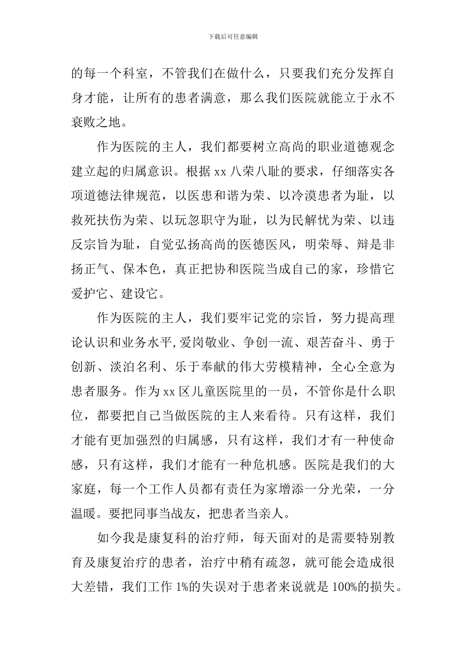 医院爱岗敬业演讲稿范文_第2页