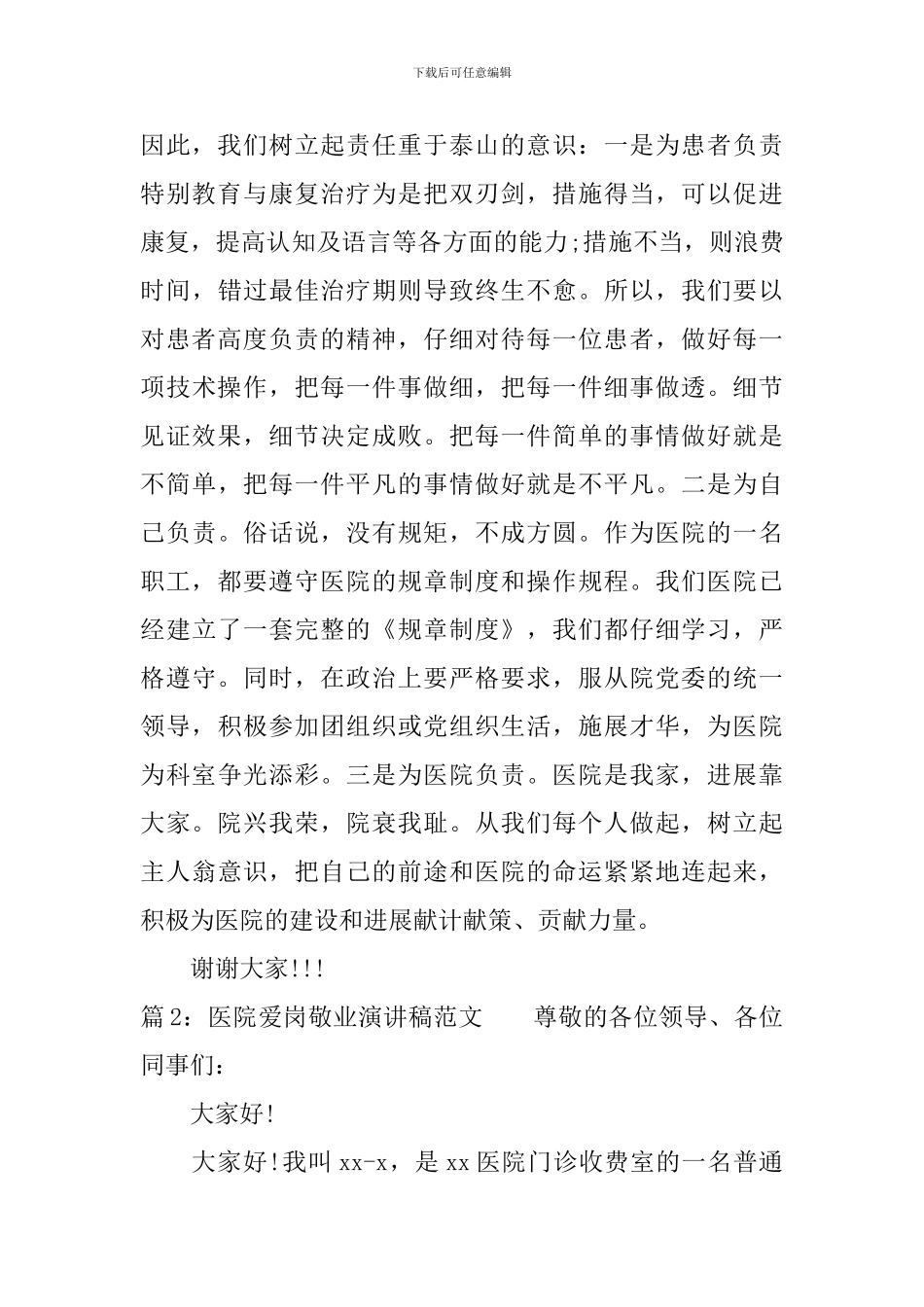 医院爱岗敬业演讲稿范文_第3页