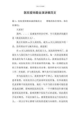 医院爱岗敬业演讲稿范文