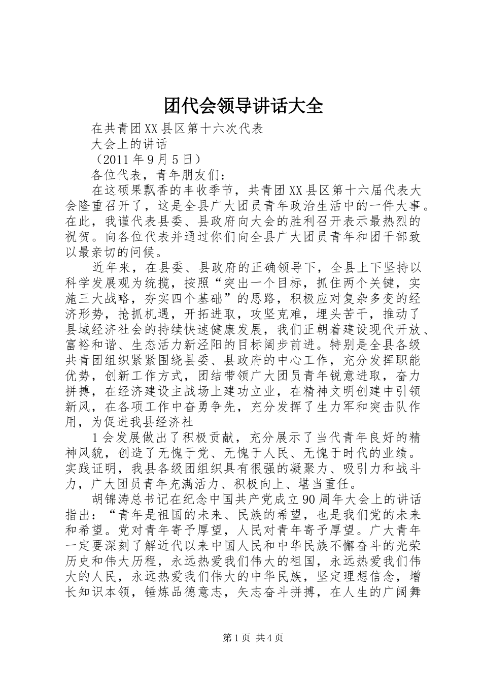 团代会领导讲话发言大全_第1页
