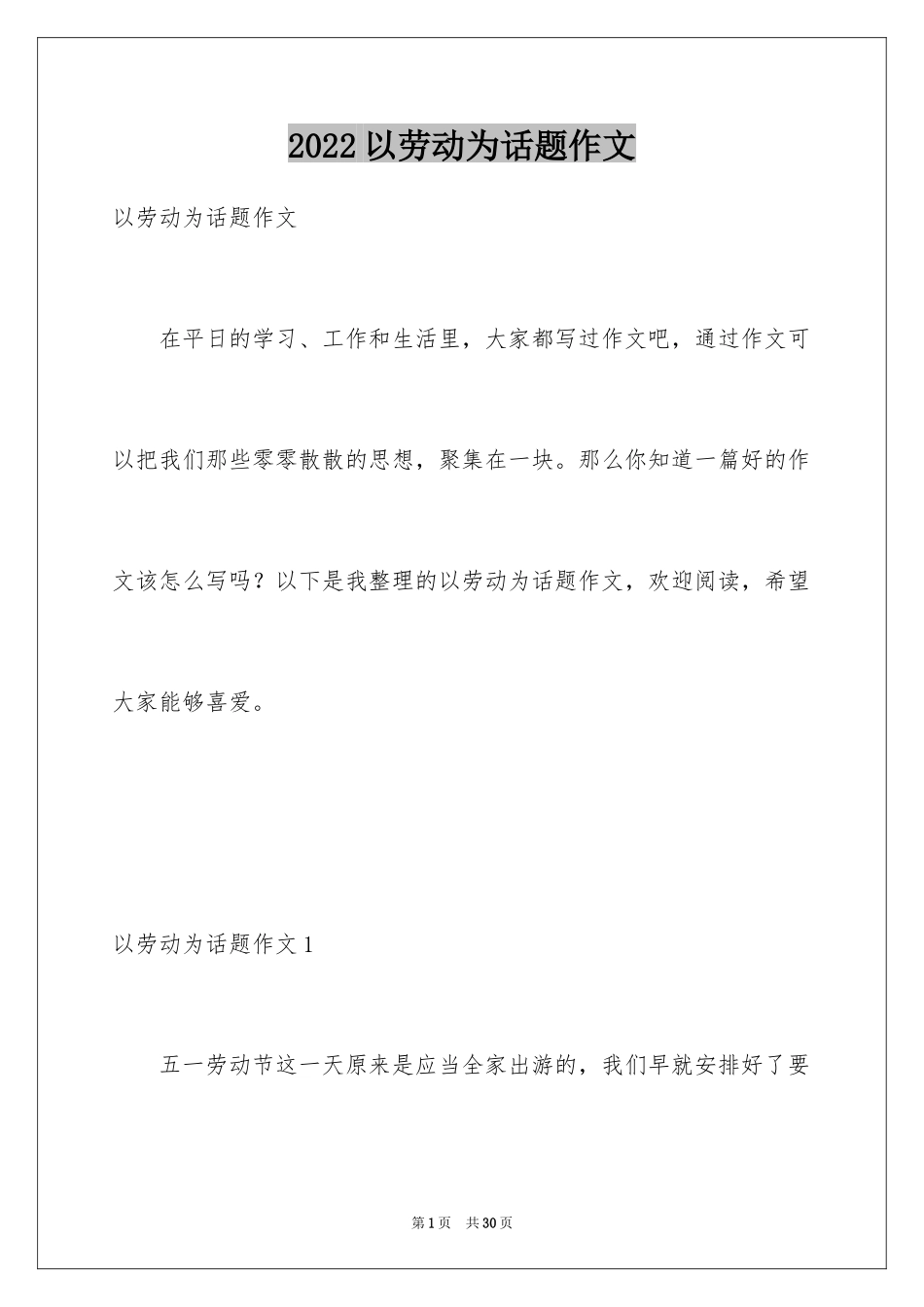 2024以劳动为话题作文_第1页