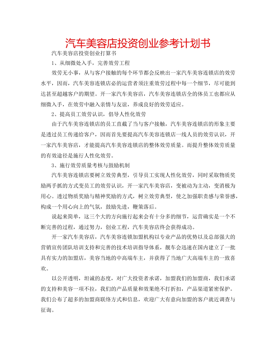汽车美容店投资创业参考计划书 _第1页