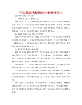 汽车美容店投资创业参考计划书 