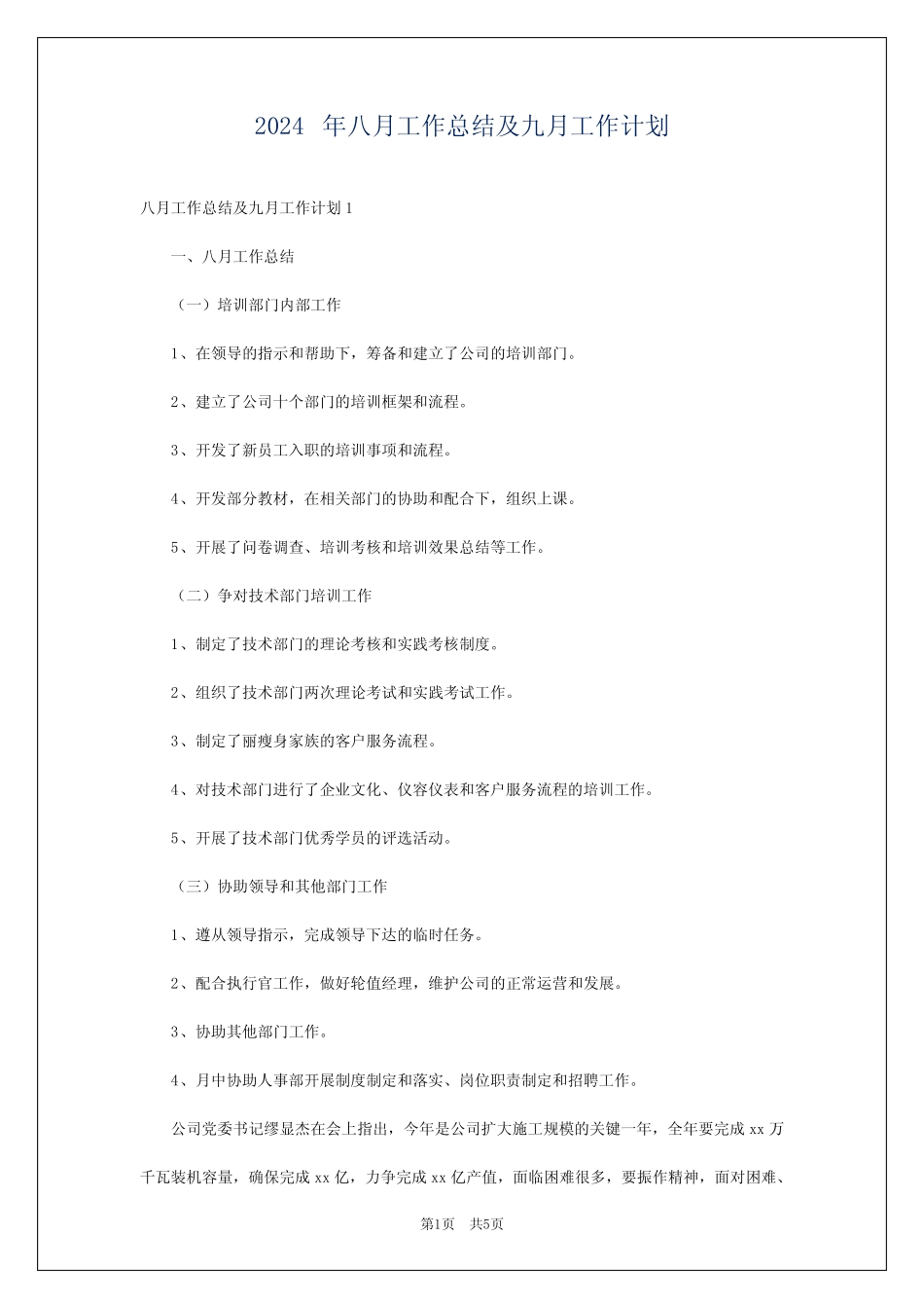 2024年八月工作总结及九月工作计划_第1页