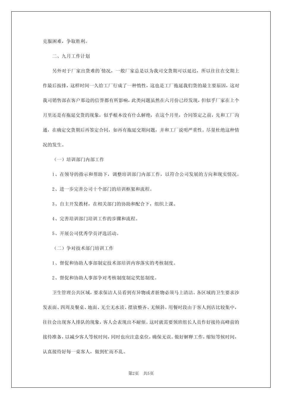 2024年八月工作总结及九月工作计划_第2页