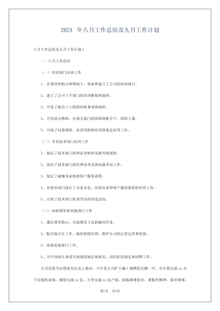 2024年八月工作总结及九月工作计划