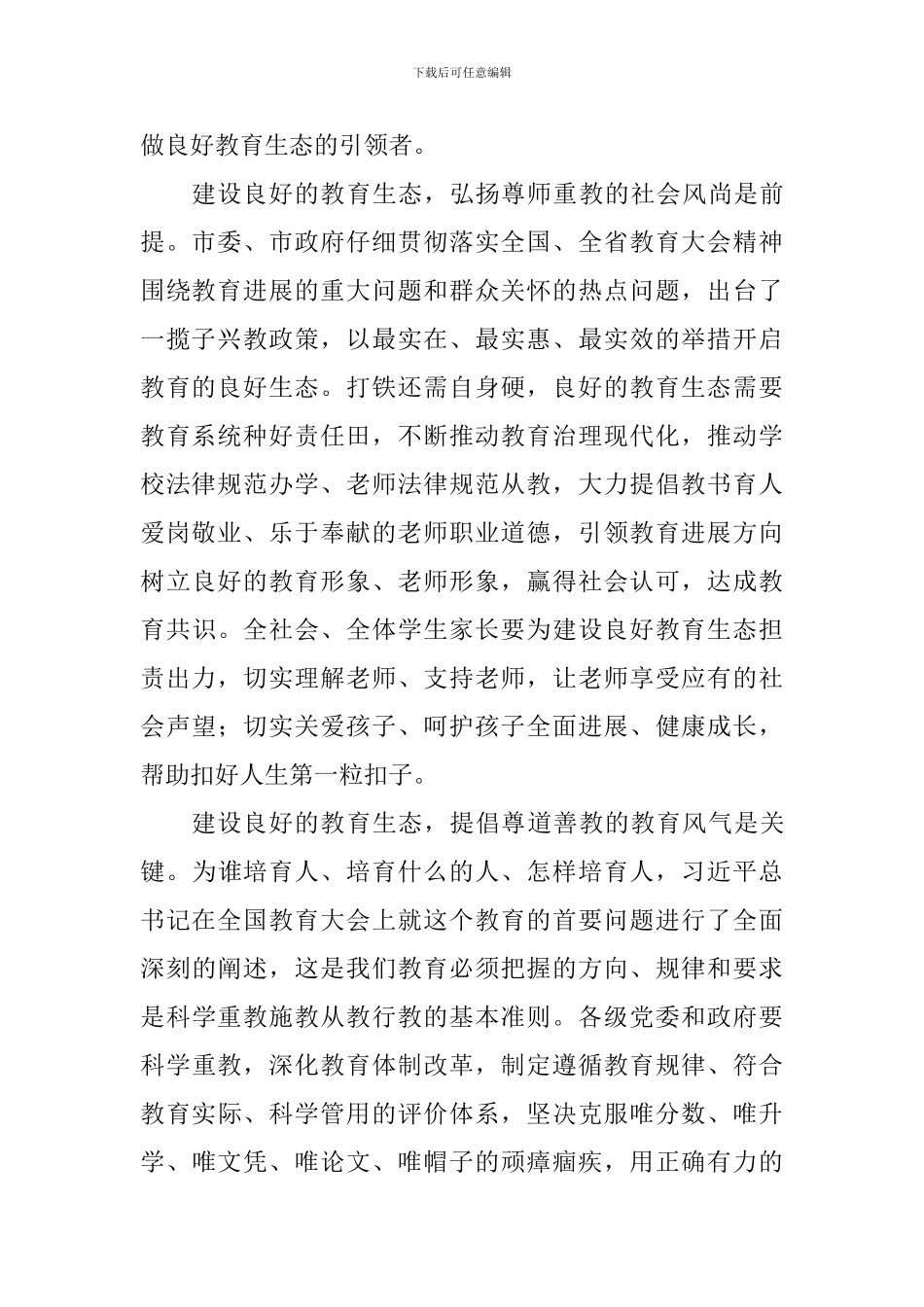 全市教师代表座谈会发言稿：良好的教育生态是办好教育的根本保证_第2页