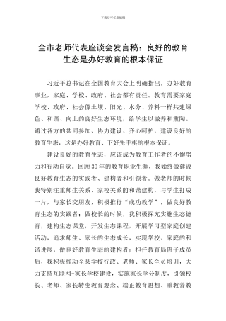 全市教师代表座谈会发言稿：良好的教育生态是办好教育的根本保证
