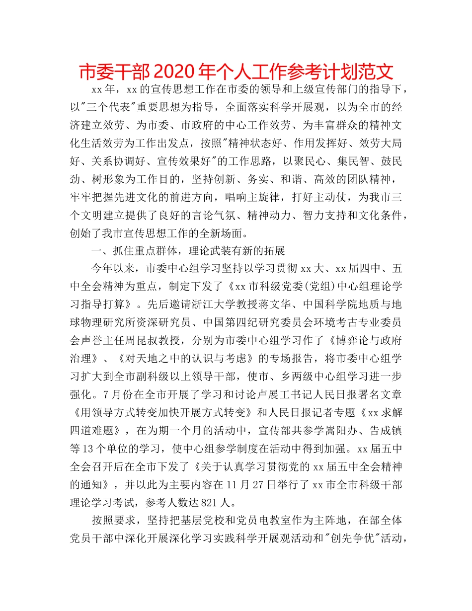 市委干部2020年个人工作参考计划范文 _第1页