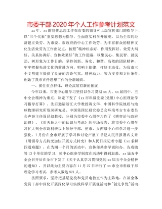 市委干部2020年个人工作参考计划范文 