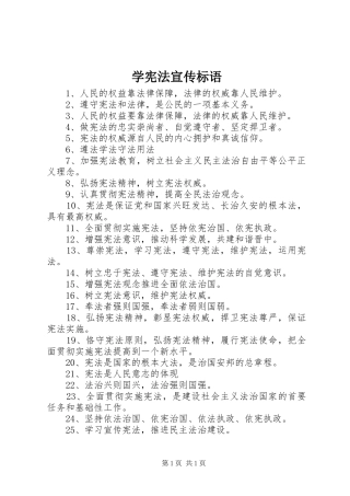 学宪法宣传标语