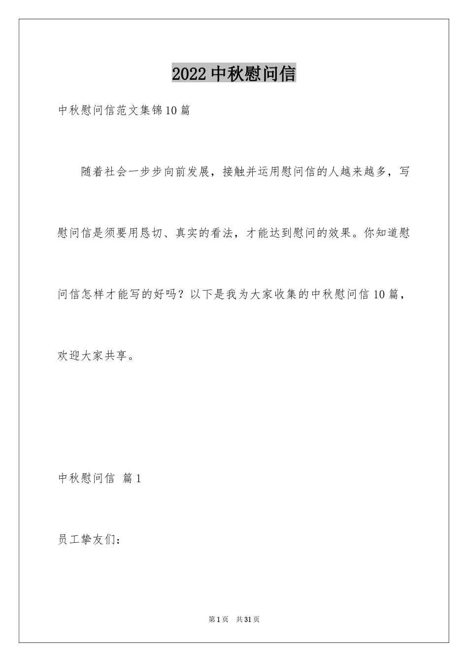 2024中秋慰问信_221_第1页