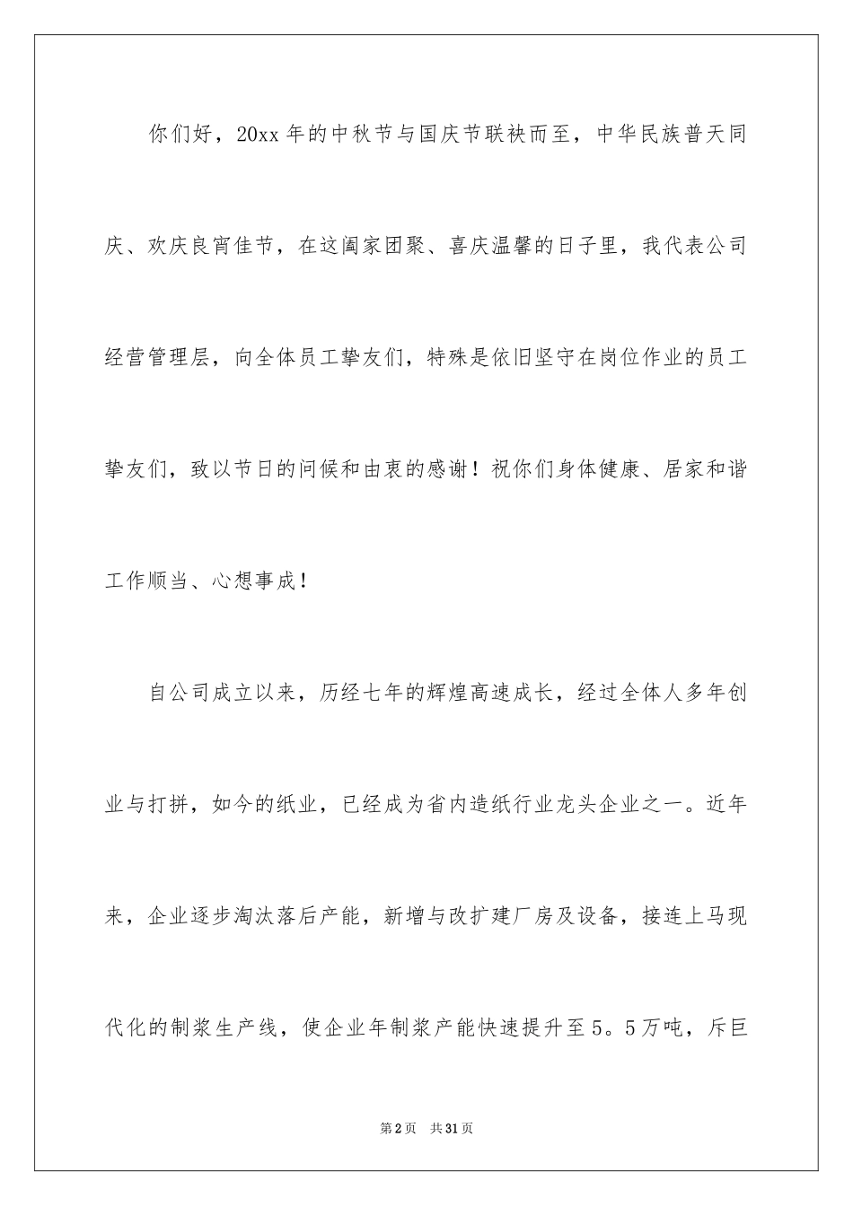 2024中秋慰问信_221_第2页