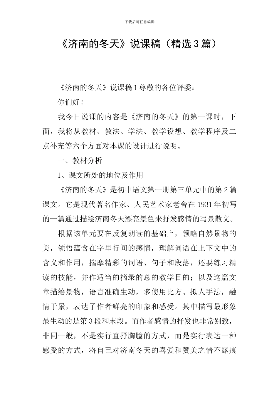 《济南的冬天》说课稿_第1页