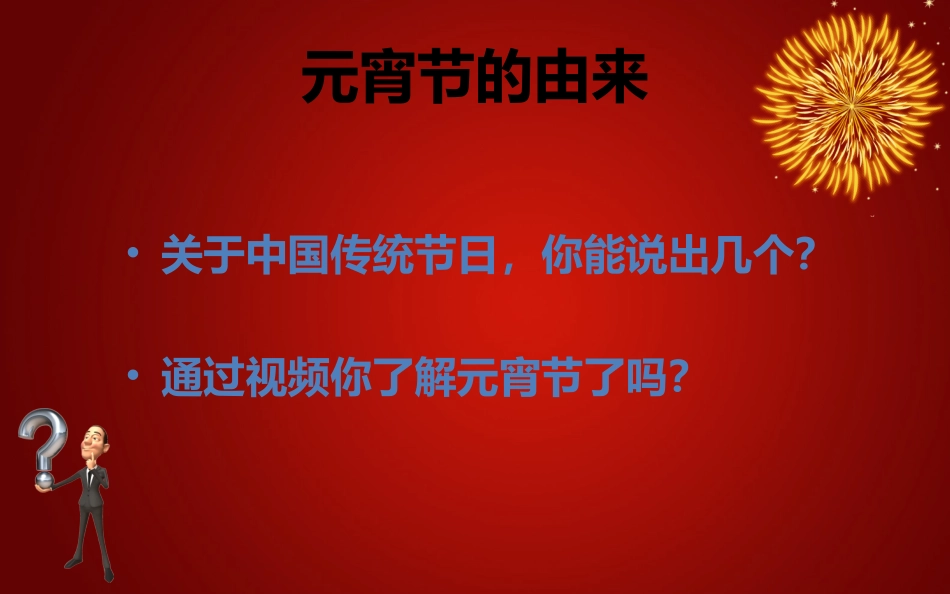 元宵节PPT_第2页