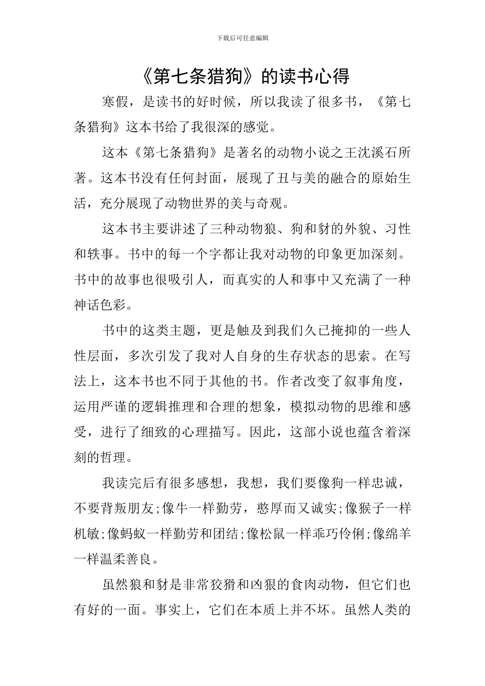 《第七条猎狗》的读书心得_第1页