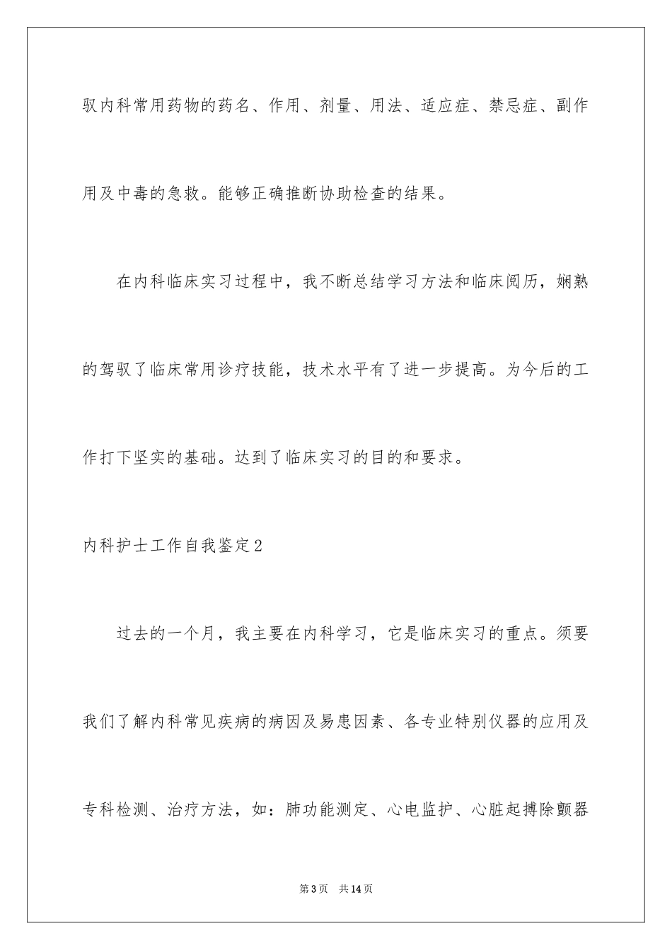 2024内科护士工作自我鉴定_第3页