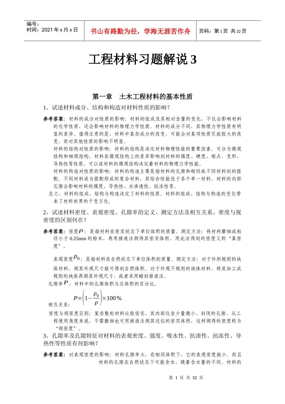 工程材料习题详细解说_第1页