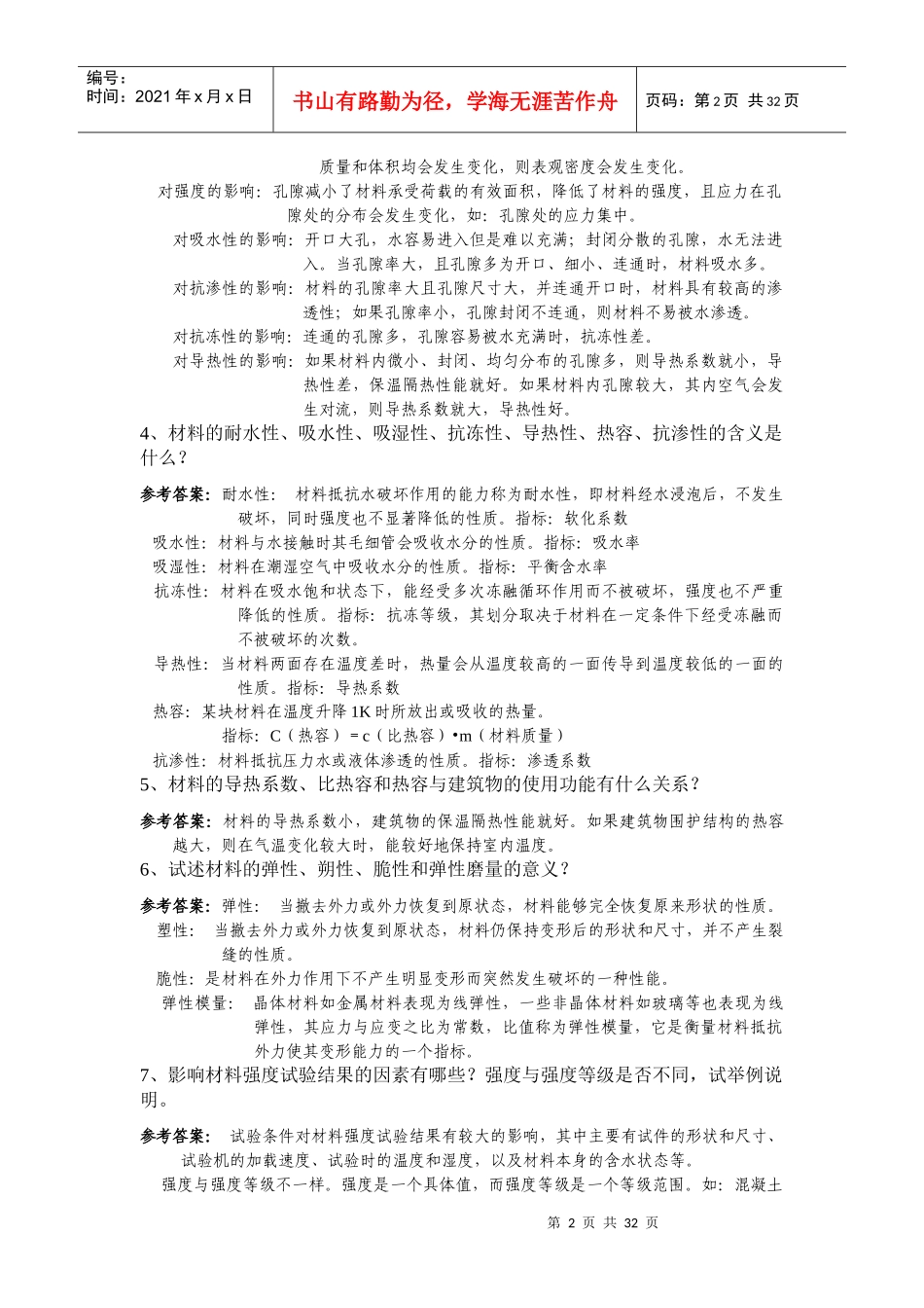 工程材料习题详细解说_第2页
