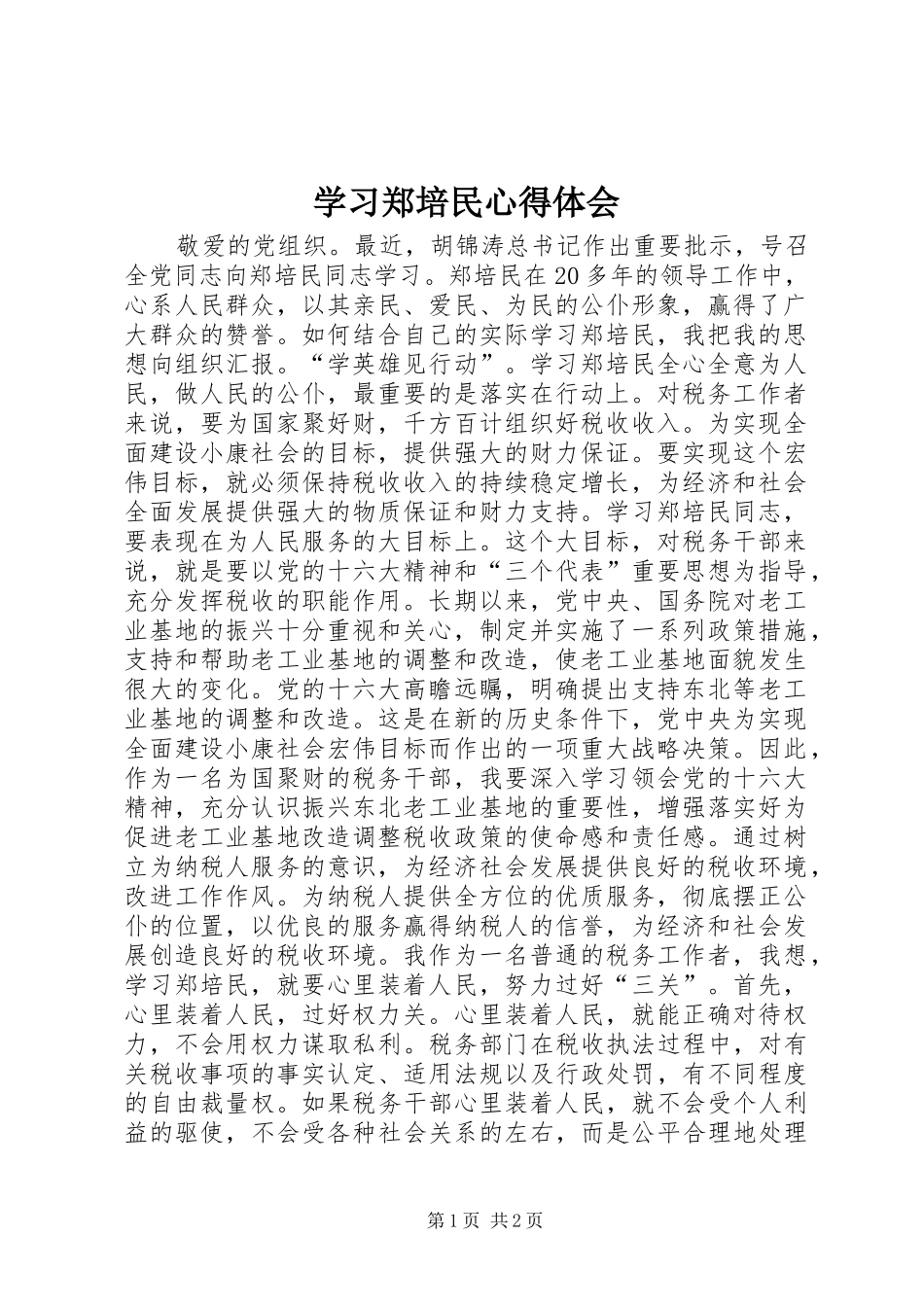 学习郑培民体会心得_第1页