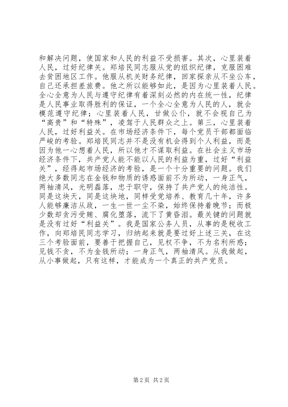 学习郑培民体会心得_第2页