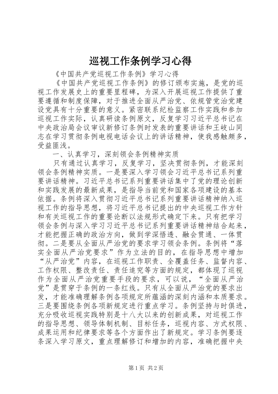 巡视工作条例学习体会_第1页