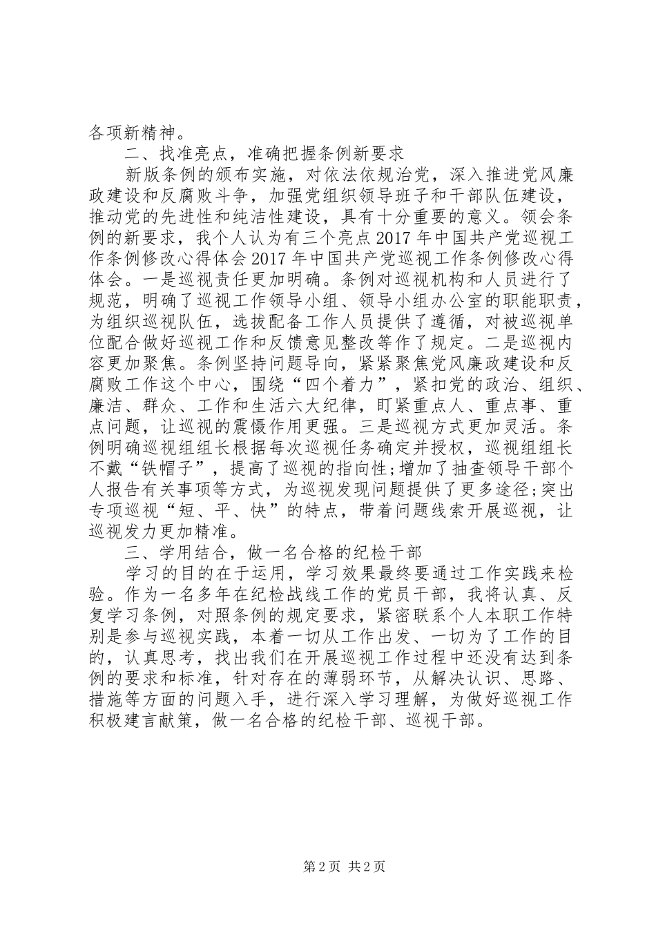 巡视工作条例学习体会_第2页