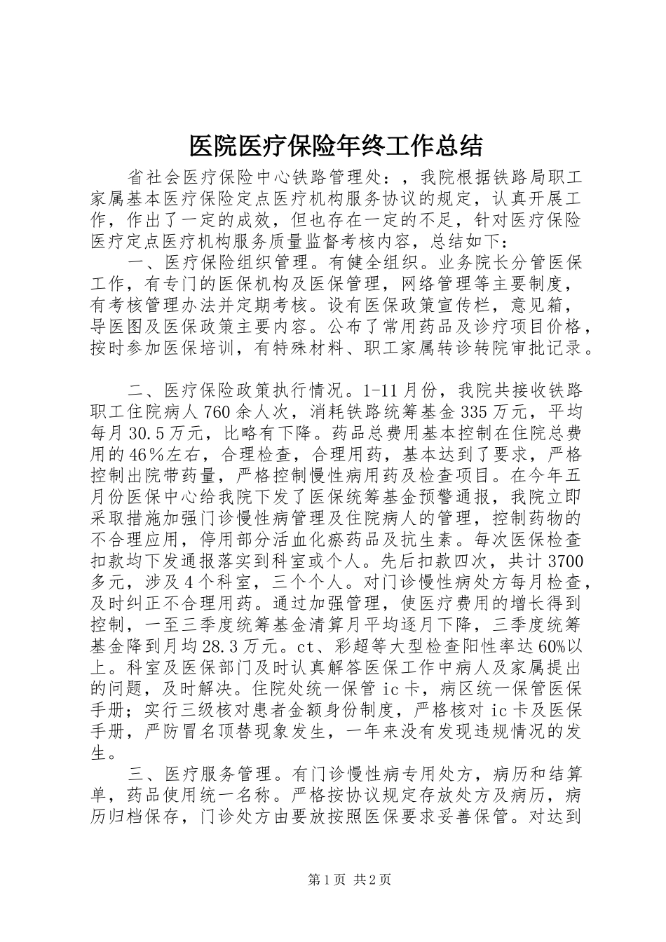 医院医疗保险年终工作总结 _第1页