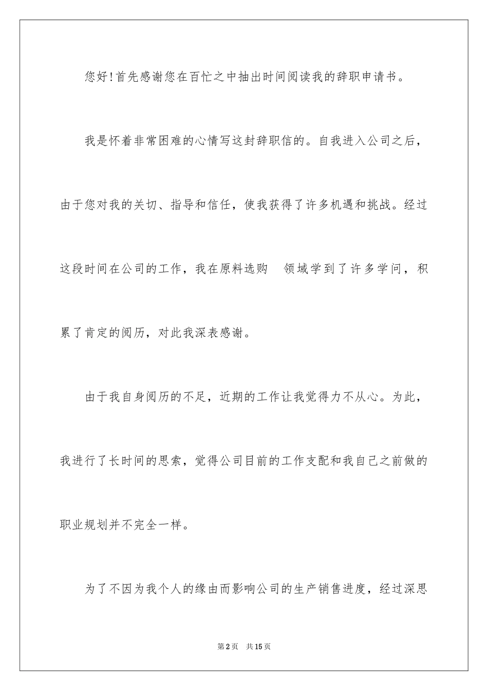 2024个人原因离职申请书_19_第2页