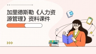 加里德斯勒《人力资源管理》资料课件