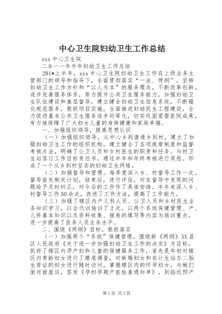 中心卫生院妇幼卫生工作总结 