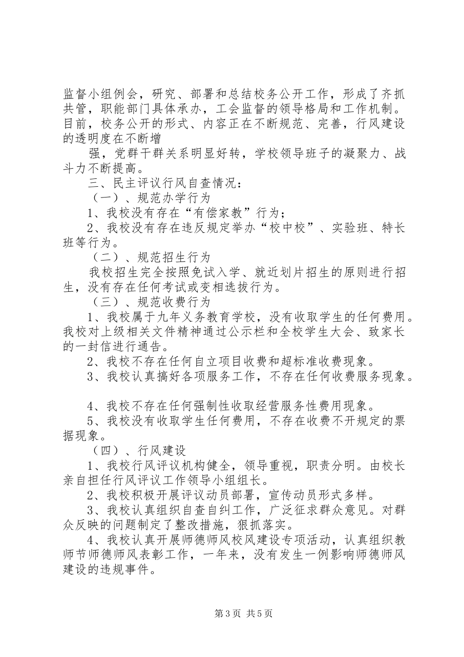 学校行风评议的工作总结 _第3页