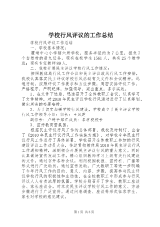 学校行风评议的工作总结 