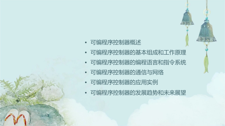 可编程序控制器原理课件_第2页