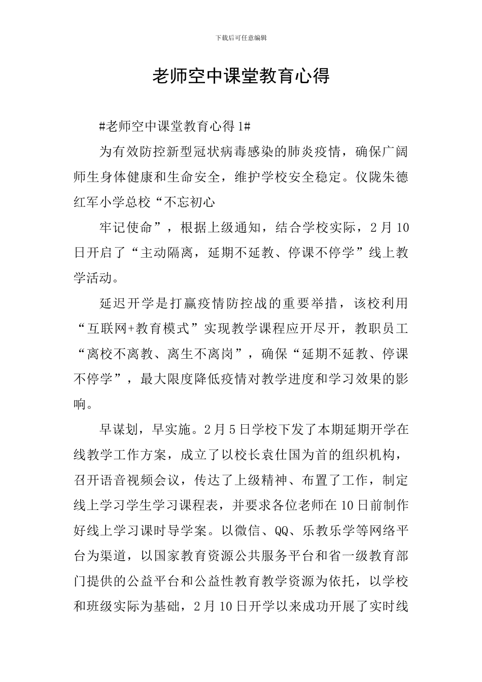 教师空中课堂教育心得_第1页