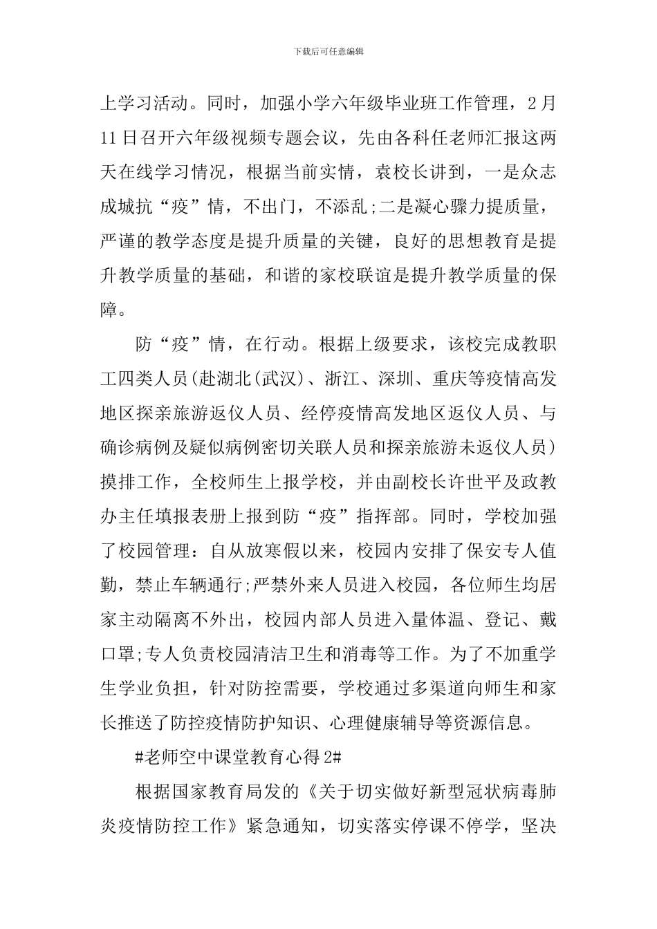 教师空中课堂教育心得_第2页