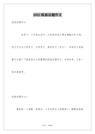 2024孤独话题作文