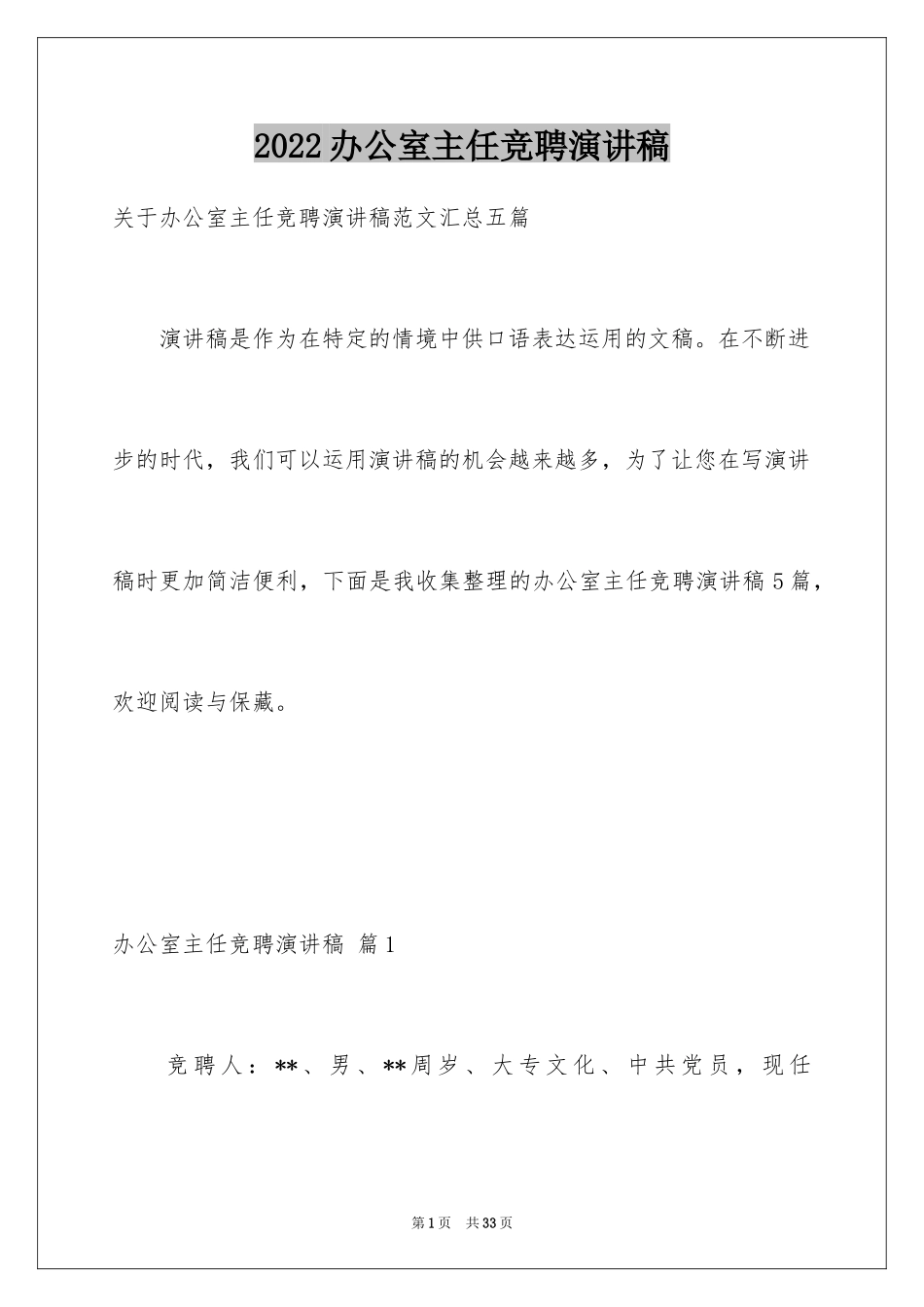 2024办公室主任竞聘演讲稿_685_第1页