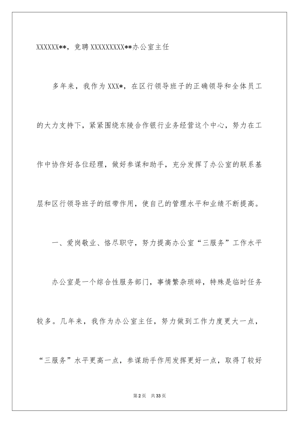 2024办公室主任竞聘演讲稿_685_第2页