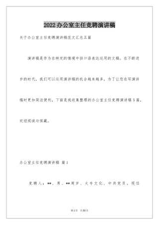 2024办公室主任竞聘演讲稿_685