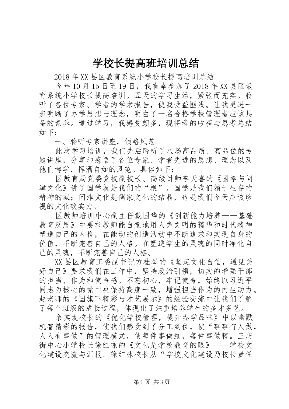 学校长提高班培训总结 _第1页