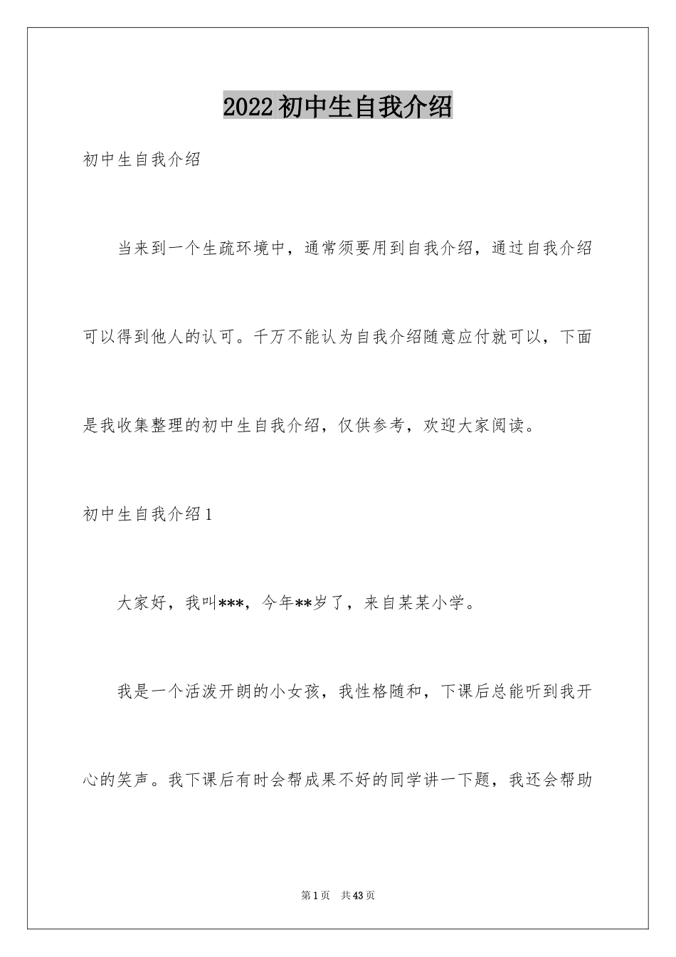 2024初中生自我介绍_129_第1页