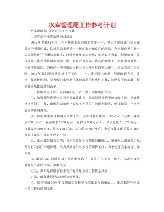 水库管理局工作参考计划 